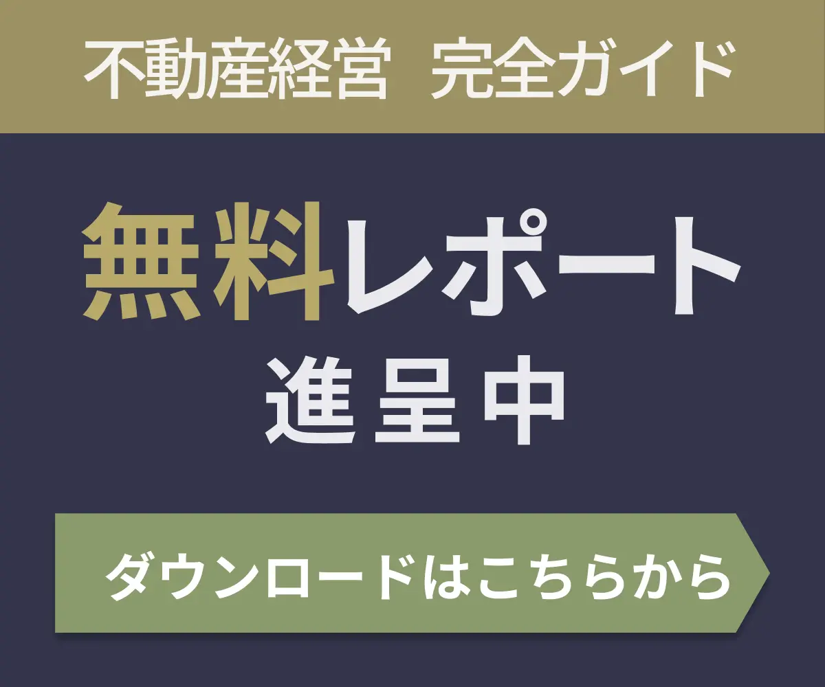 不動産経営完全ガイド 無料レポート進呈中 ダウンロードはこちらから