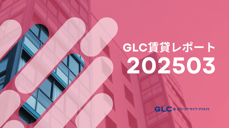 【2025年3月版】GLC賃貸市場レポート