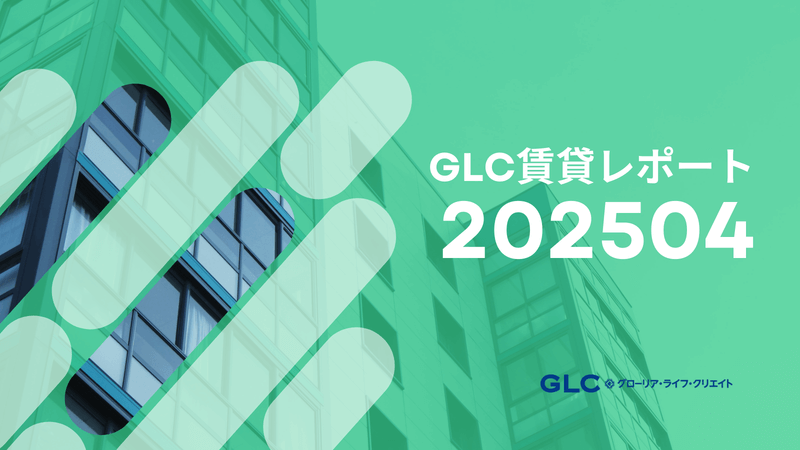 【2025年4月版】GLC賃貸市場レポート