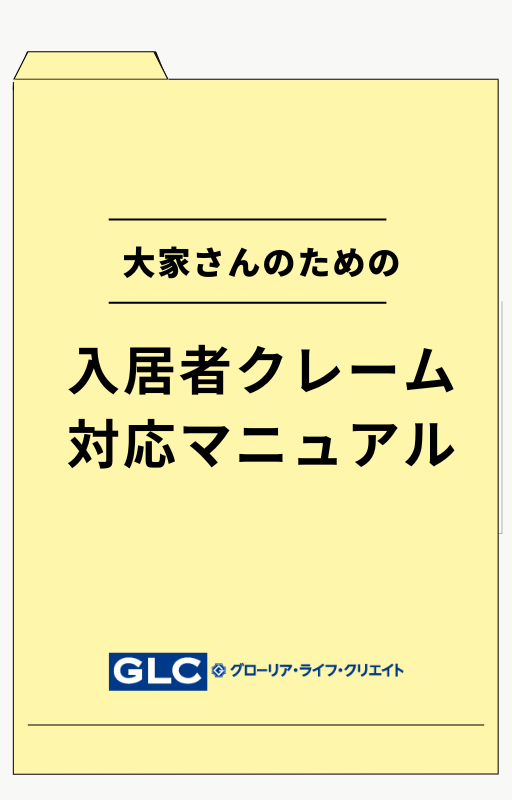 大家さんのための入居者クレーム対応マニュアル