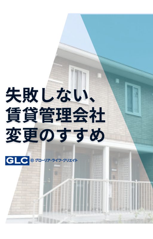 失敗しない、賃貸管理会社変更のすすめ