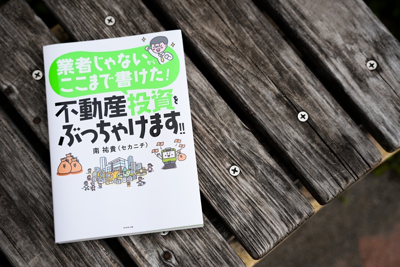業者じゃないからここまで書けた 不動産投資をぶっちゃけます
