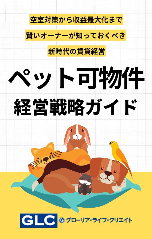 ペット可物件 経営戦略ガイド