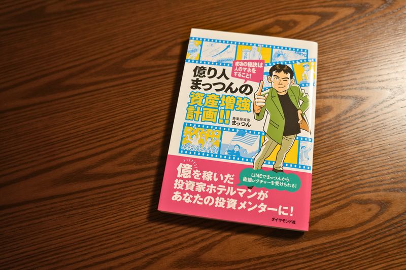 書評『億り人まっつんの資産増強計画!!』まっつん・著