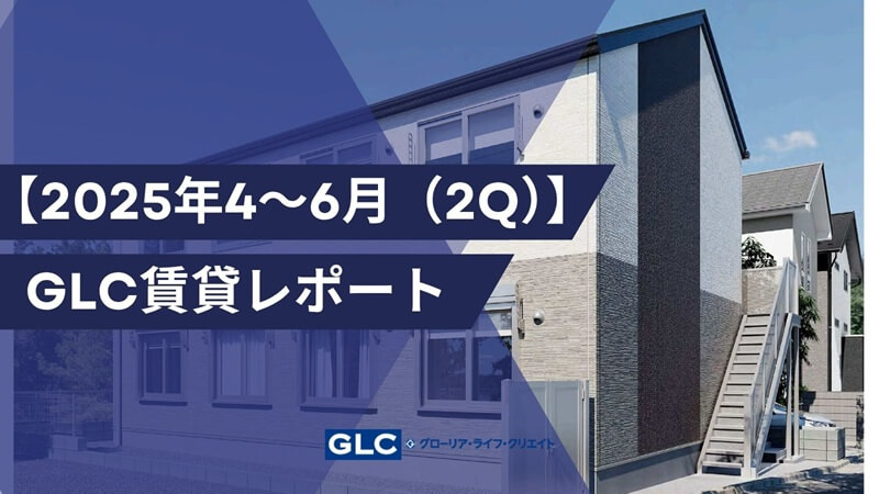 【2025年2Q（4～6月）】GLC賃貸市場レポート