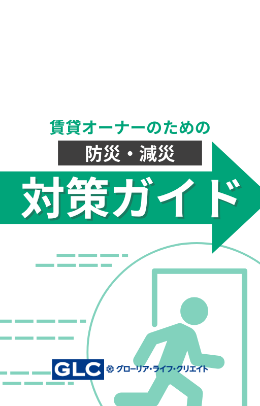 不動産オーナーのための防災・減災対策ガイド