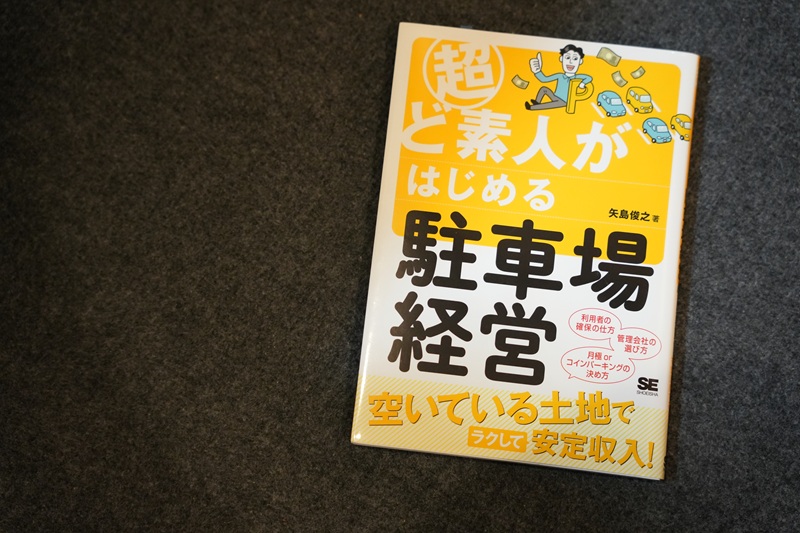 書評『超ど素人がはじめる駐車場経営』矢島俊之・著
