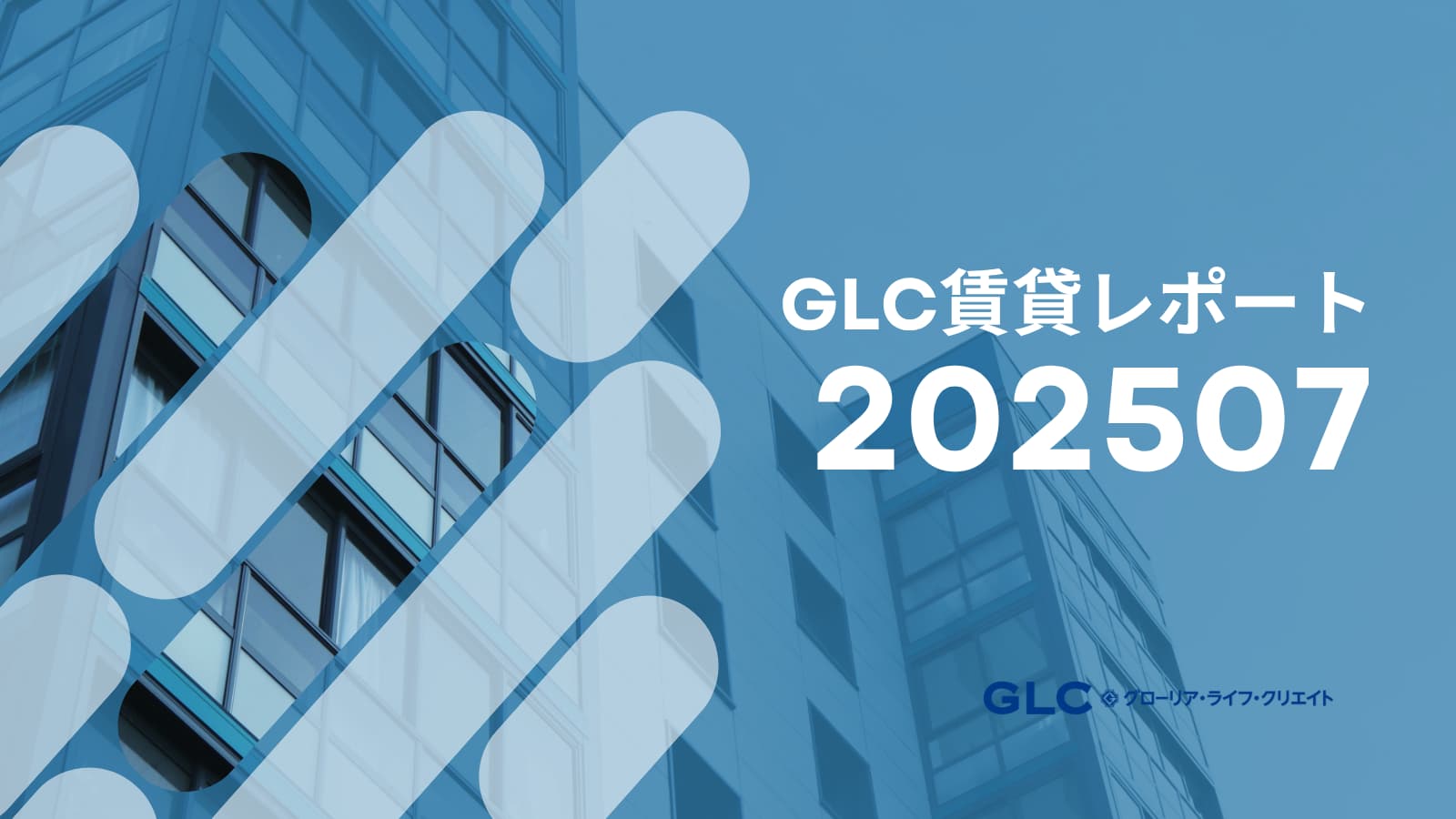 【2025年7月版】GLC賃貸市場レポート