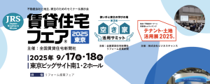 賃貸住宅フェア2025東京に出展いたします