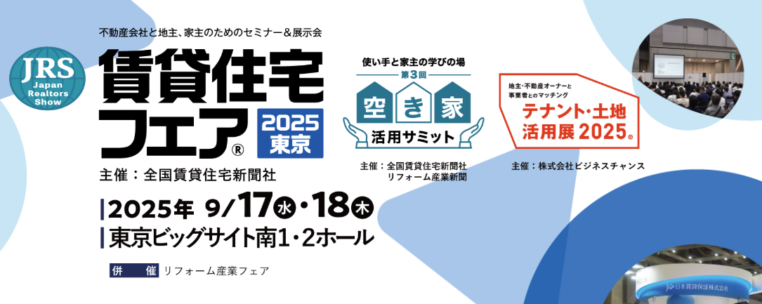 賃貸住宅フェア2025東京に出展いたします