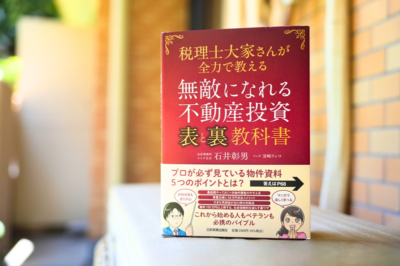 書評『無敵になれる不動産投資〈表〉と〈裏〉教科書』石井彰男・著