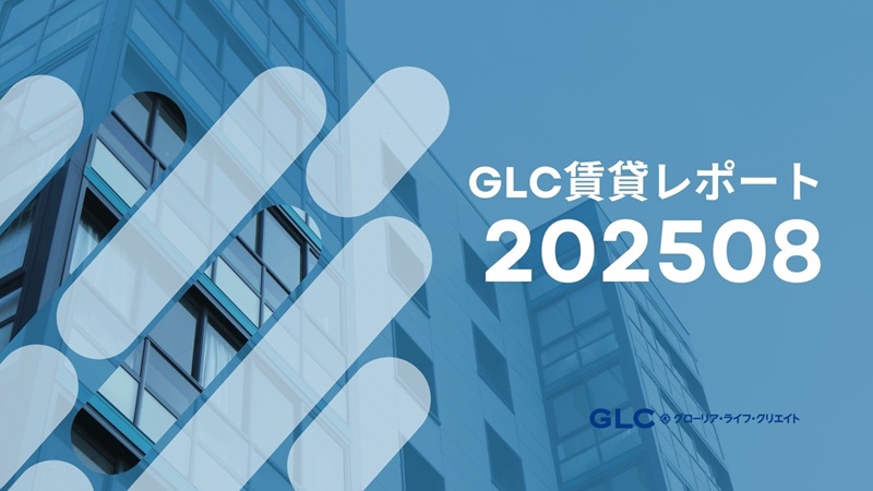 【2025年8月版】GLC賃貸市場レポート