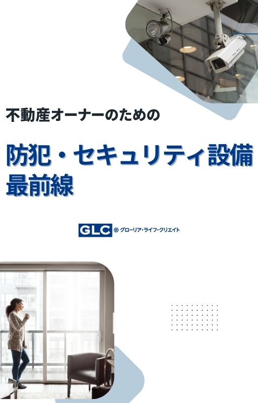 不動産オーナーのための「防犯・セキュリティ設備」最前線