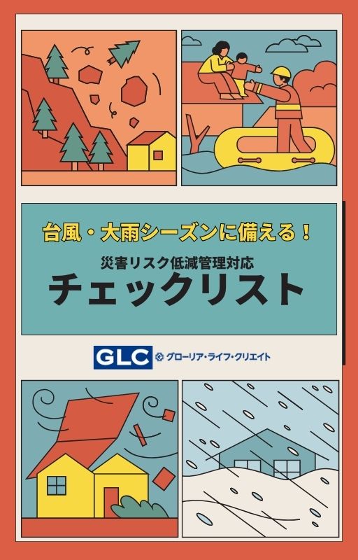 台風・大雨シーズンに備える！災害リスク低減と管理対応チェックリスト