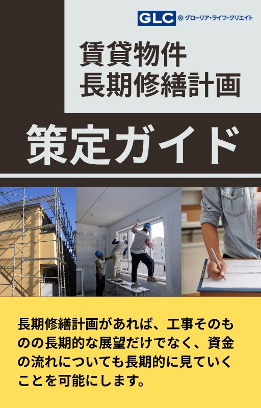 賃貸物件の長期修繕計画策定ガイド