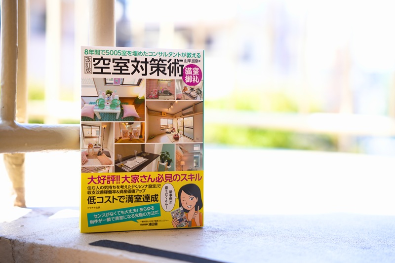 書評『8年間で5005室を埋めたコンサルタントが教える空室対策術』山岸加奈・著