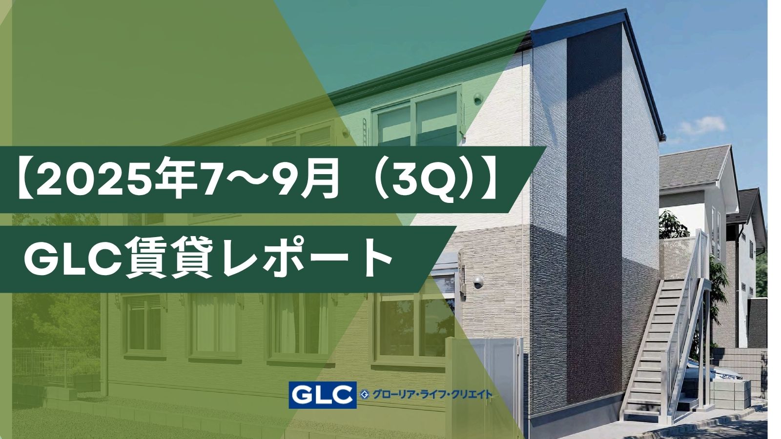【2025年3Q（7～9月）】GLC賃貸市場レポート