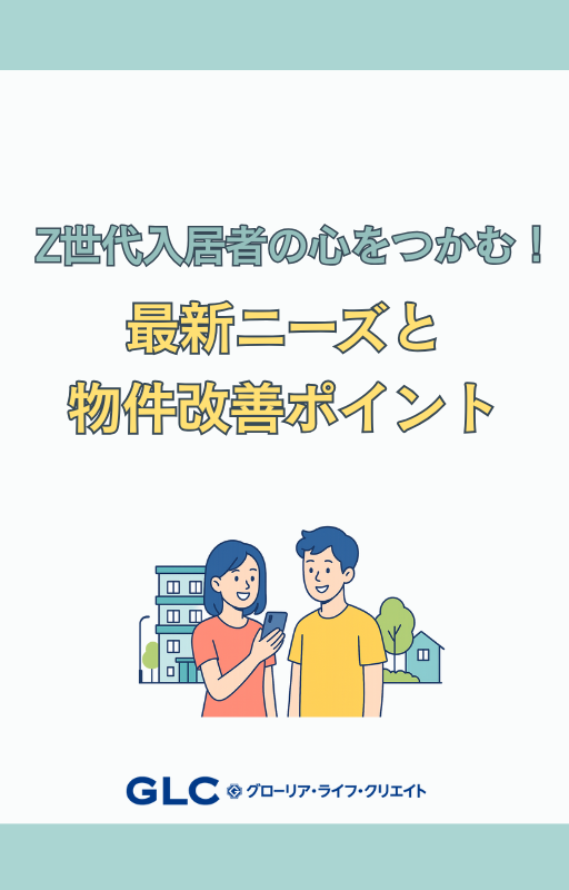 Z世代入居者の心をつかむ！最新ニーズと物件改善ポイント