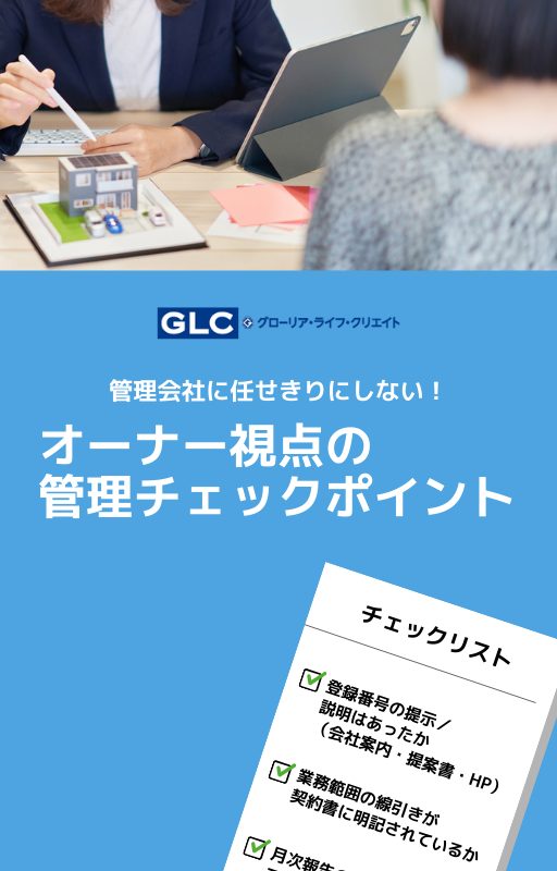 管理会社に任せきりにしない！オーナー視点の管理チェックポイント