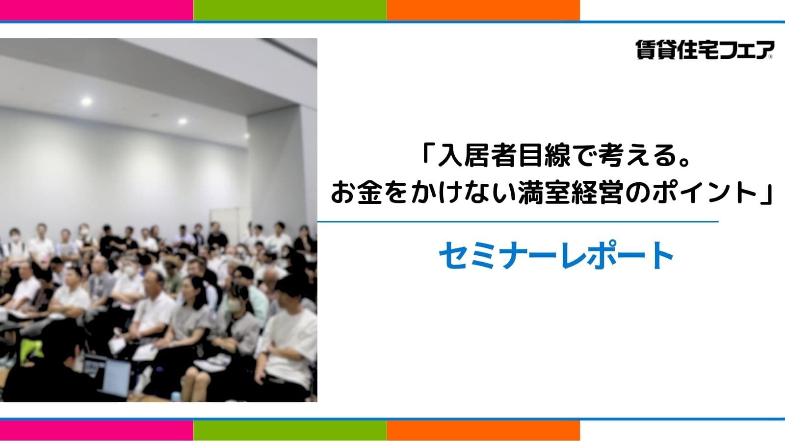 賃貸住宅フェア2025 セミナーレポート「入居者目線で考える。お金をかけない満室経営のポイント」