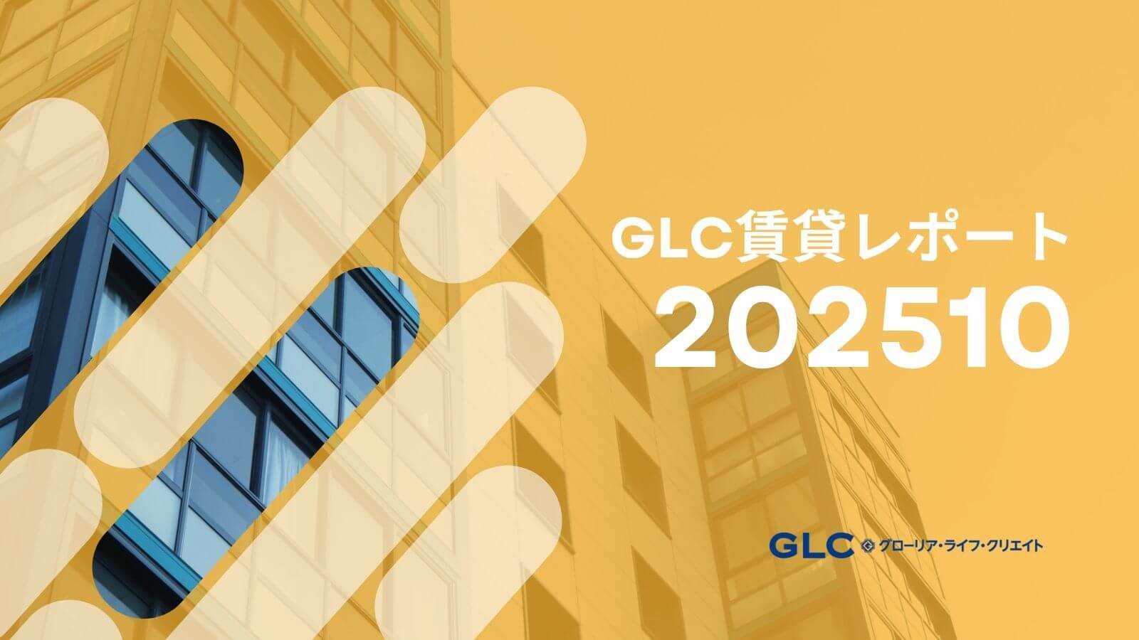 【2025年10月版】GLC賃貸市場レポート