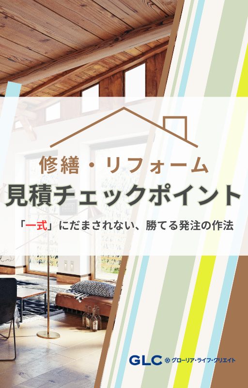 修繕・リフォーム見積チェックポイント – 「一式」にだまされない、勝てる発注の作法 –