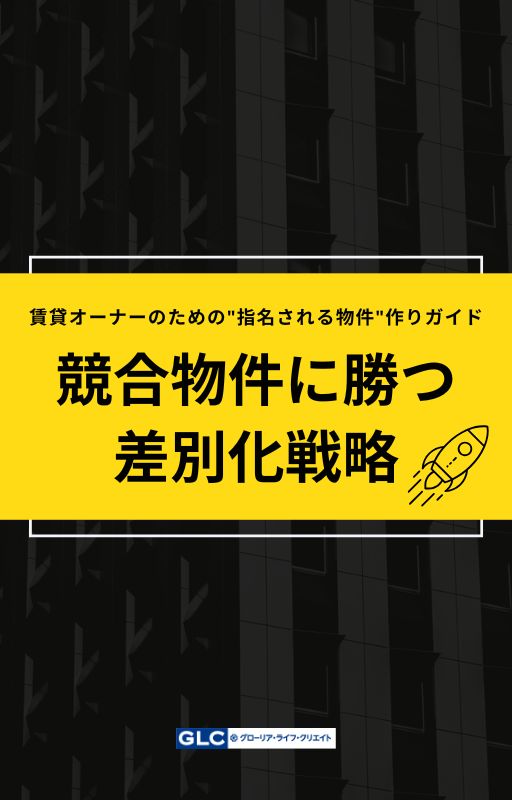 競合物件に勝つ差別化戦略 – 賃貸オーナーのための指名される物件作りガイド –