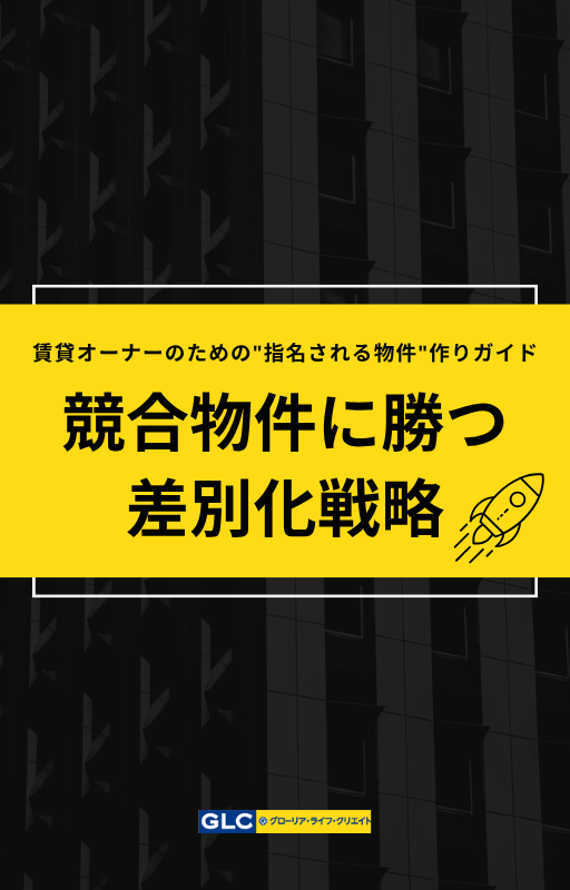 競合物件に勝つ差別化戦略 – 賃貸オーナーのための指名される物件作りガイド –