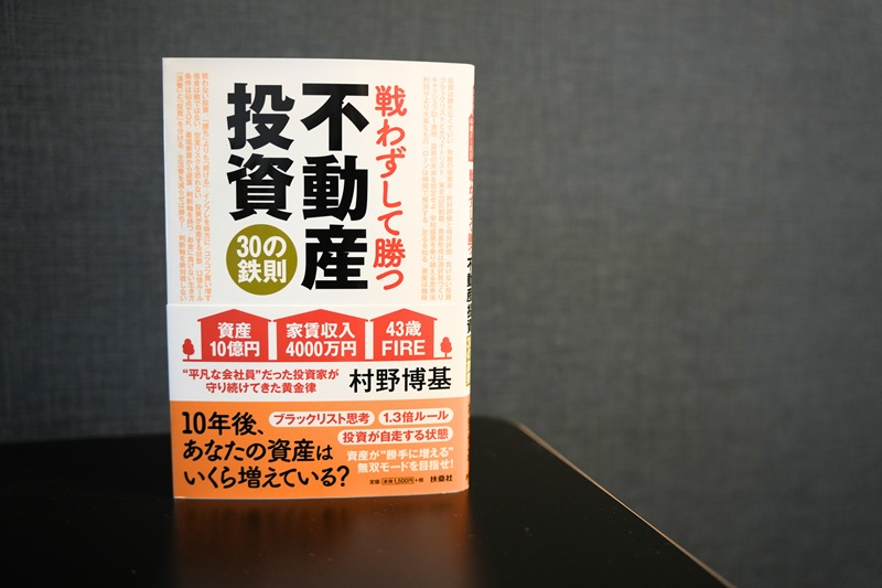 書評『戦わずして勝つ 不動産投資30の鉄則』村野博基・著 