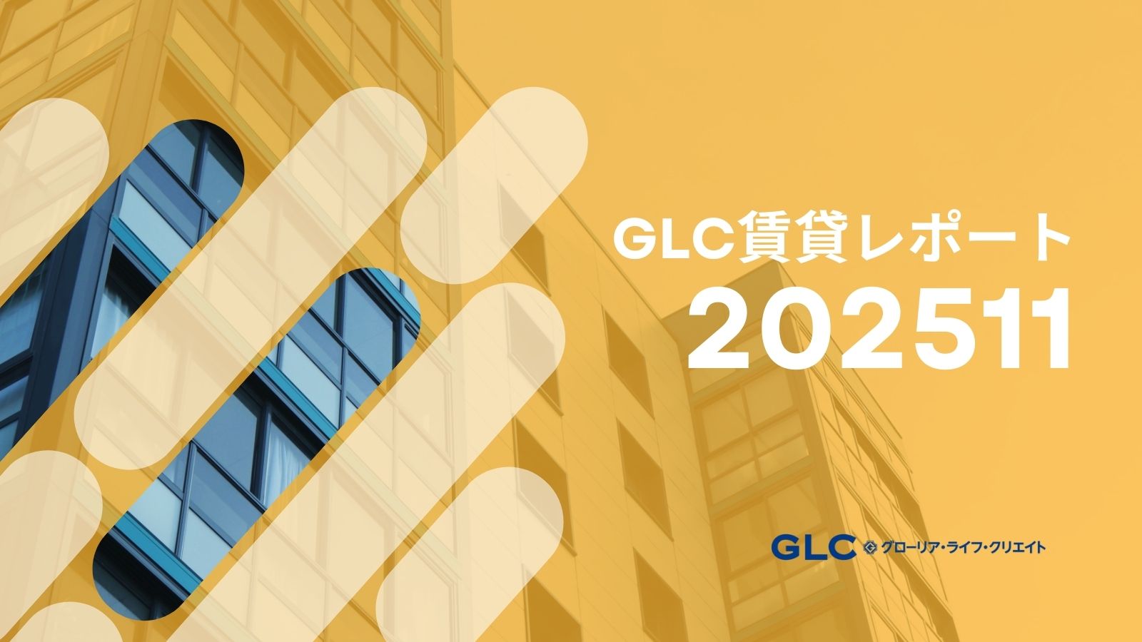 【2025年11月版】GLC賃貸市場レポート