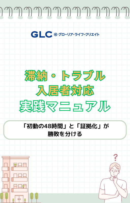 滞納・トラブル入居者対応実践マニュアル