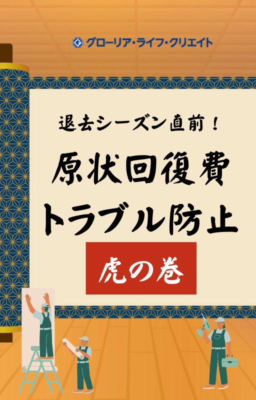 退去シーズン直前！原状回復費トラブル防止【虎の巻】