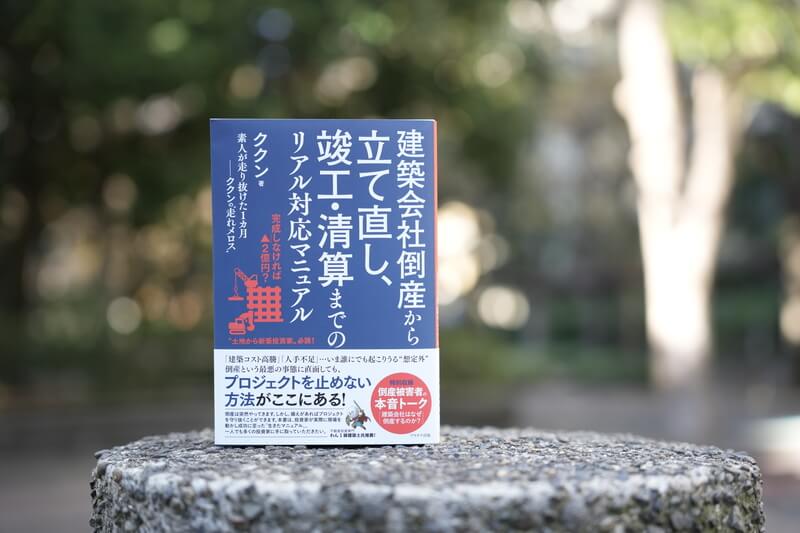 書評『建築会社倒産から立て直し、竣工・清算までのリアル対応マニュアル』ククン・著