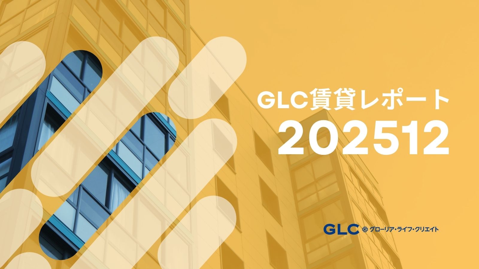 【2025年12月版】GLC賃貸市場レポート
