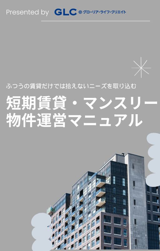 短期賃貸・マンスリー物件運営マニュアル