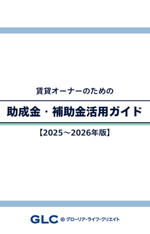 賃貸オーナーのための助成金・補助金活用ガイド【2025～2026年版】