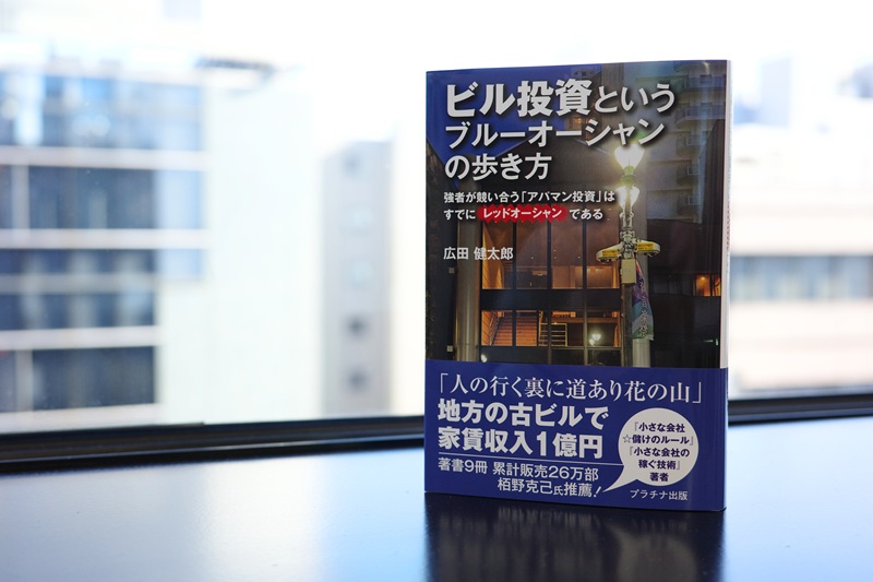 書評『ビル投資というブルーオーシャンの歩き方』広田健太郎・著