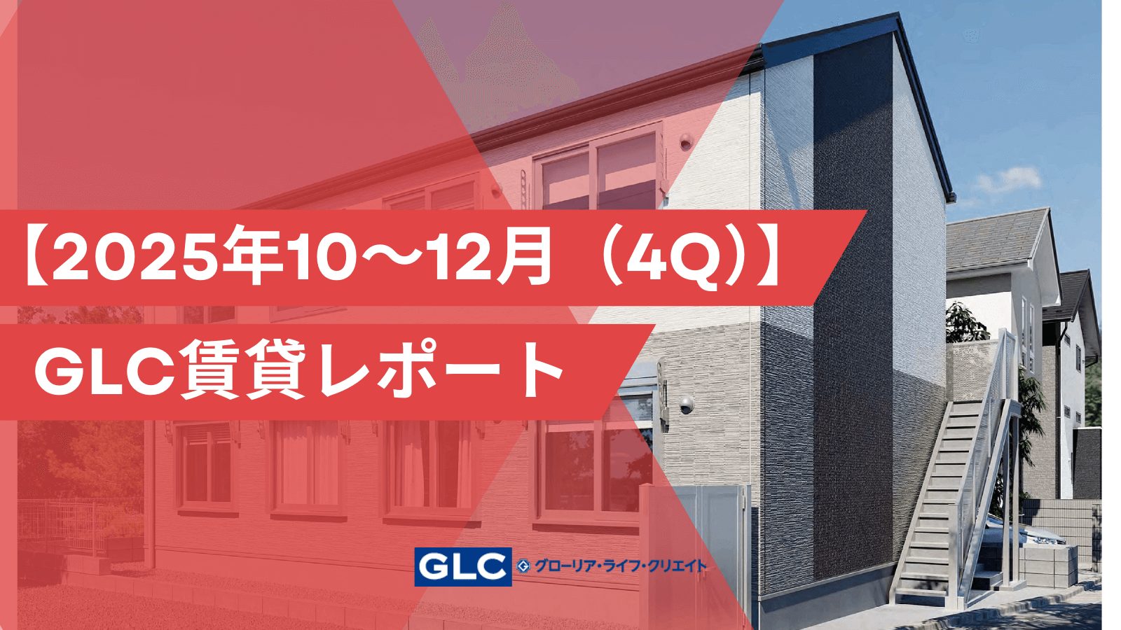 【2025年4Q（10～12月）】GLC賃貸市場レポート