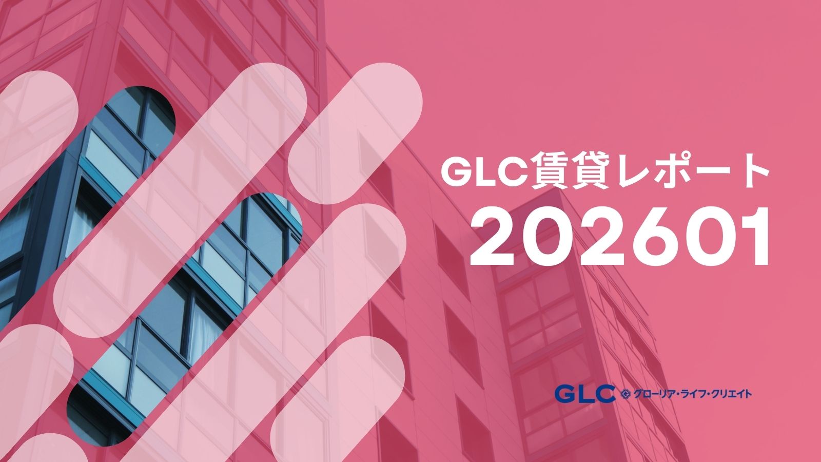 【2026年1月版】GLC賃貸市場レポート