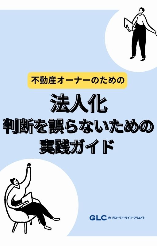 不動産オーナー向け法人化判断を誤まらないための実践ガイド