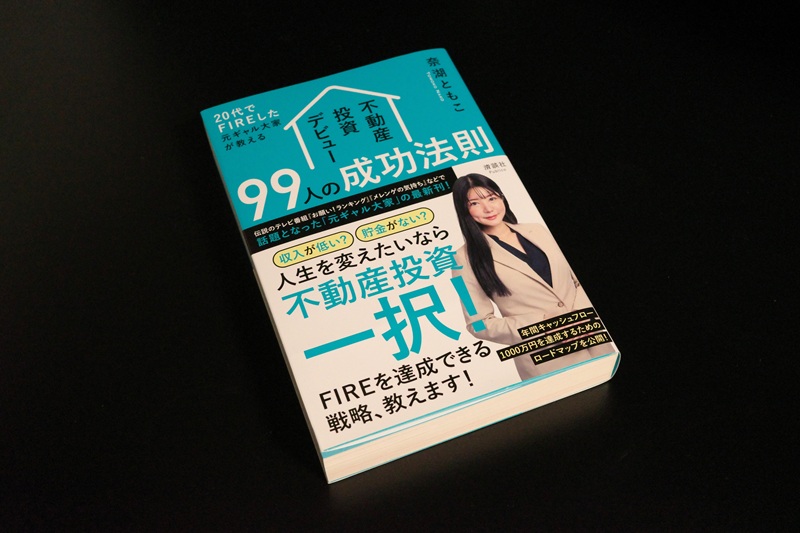 書評『不動産投資デビュー99人の成功法則』奈湖ともこ・著