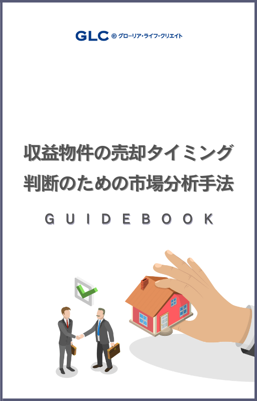 収益物件の売却タイミング 判断のための市場分析手法