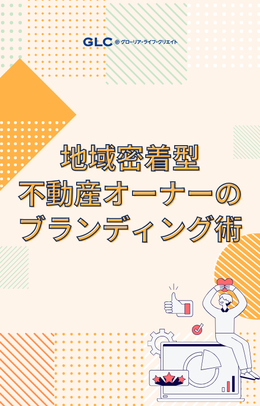 地域密着型不動産オーナーのブランディング術