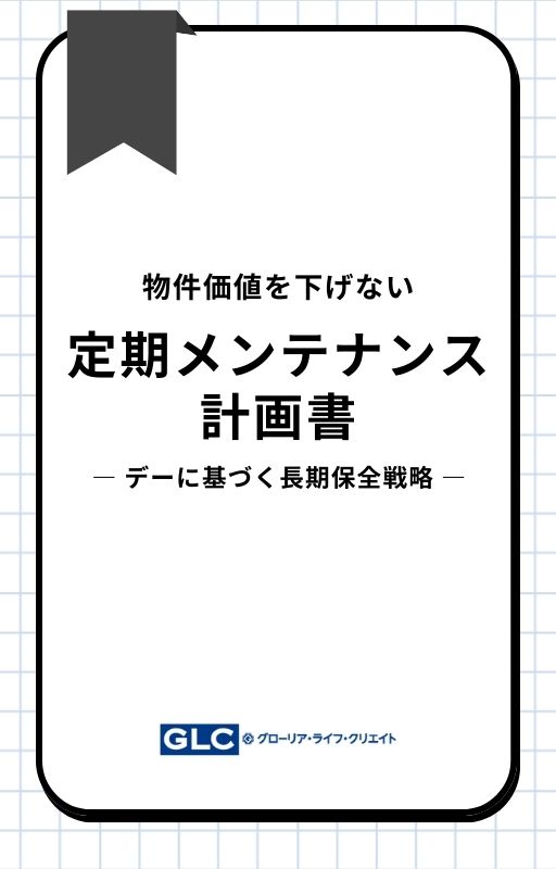 物件価値を下げない定期メンテナンス計画書