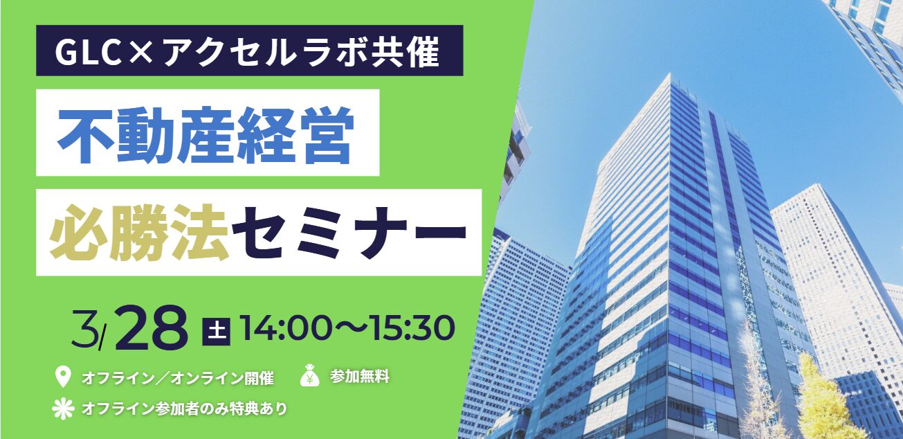 【GLC×アクセルラボ共催】不動産経営必勝法セミナー