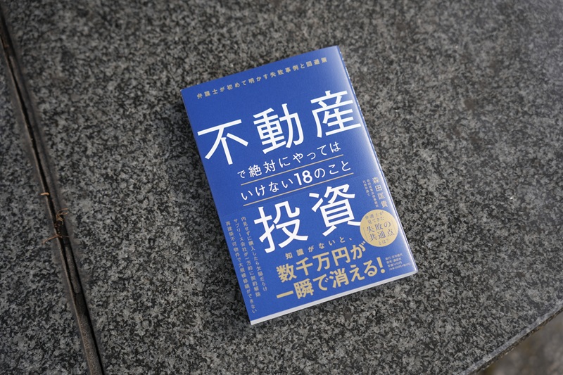書評『不動産投資で絶対にやってはいけない18のこと』森田匡貴・著